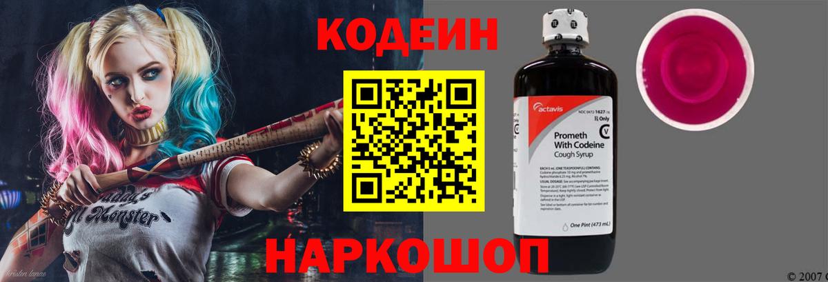 Кодеин Purple Drank Можайск