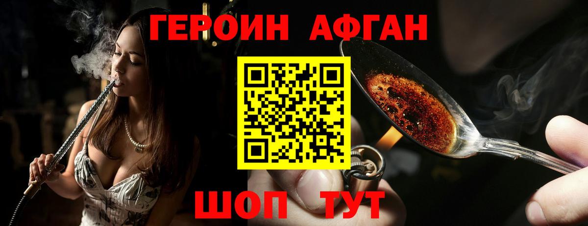ГЕРОИН Афган Можайск